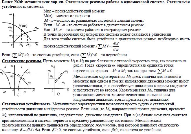 Статический режим работы. Статическая устойчивость механического движения электропривода. Продольная статическая устойчивость.